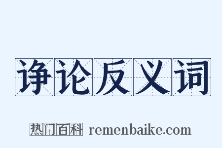 诤论反义词是什么意思的图片